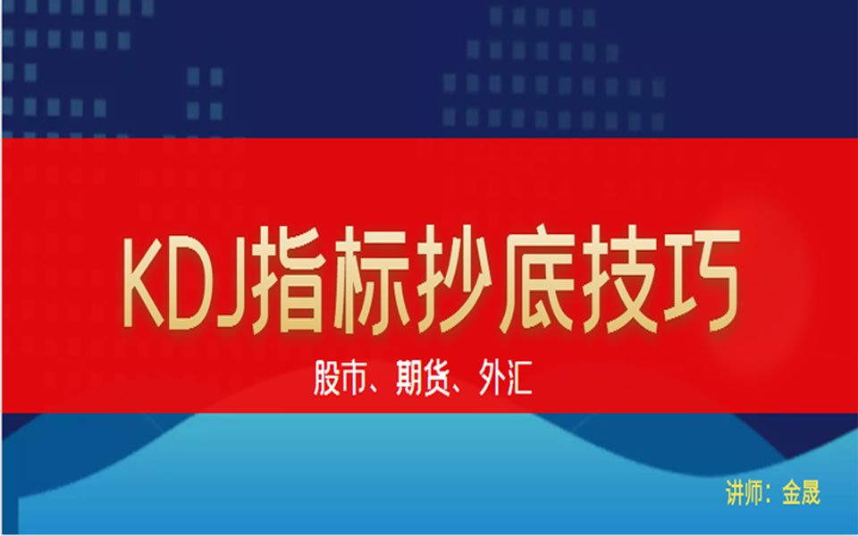 KDJ指标抄底技巧,指标优化有的应用方法,经典妙用哔哩哔哩bilibili