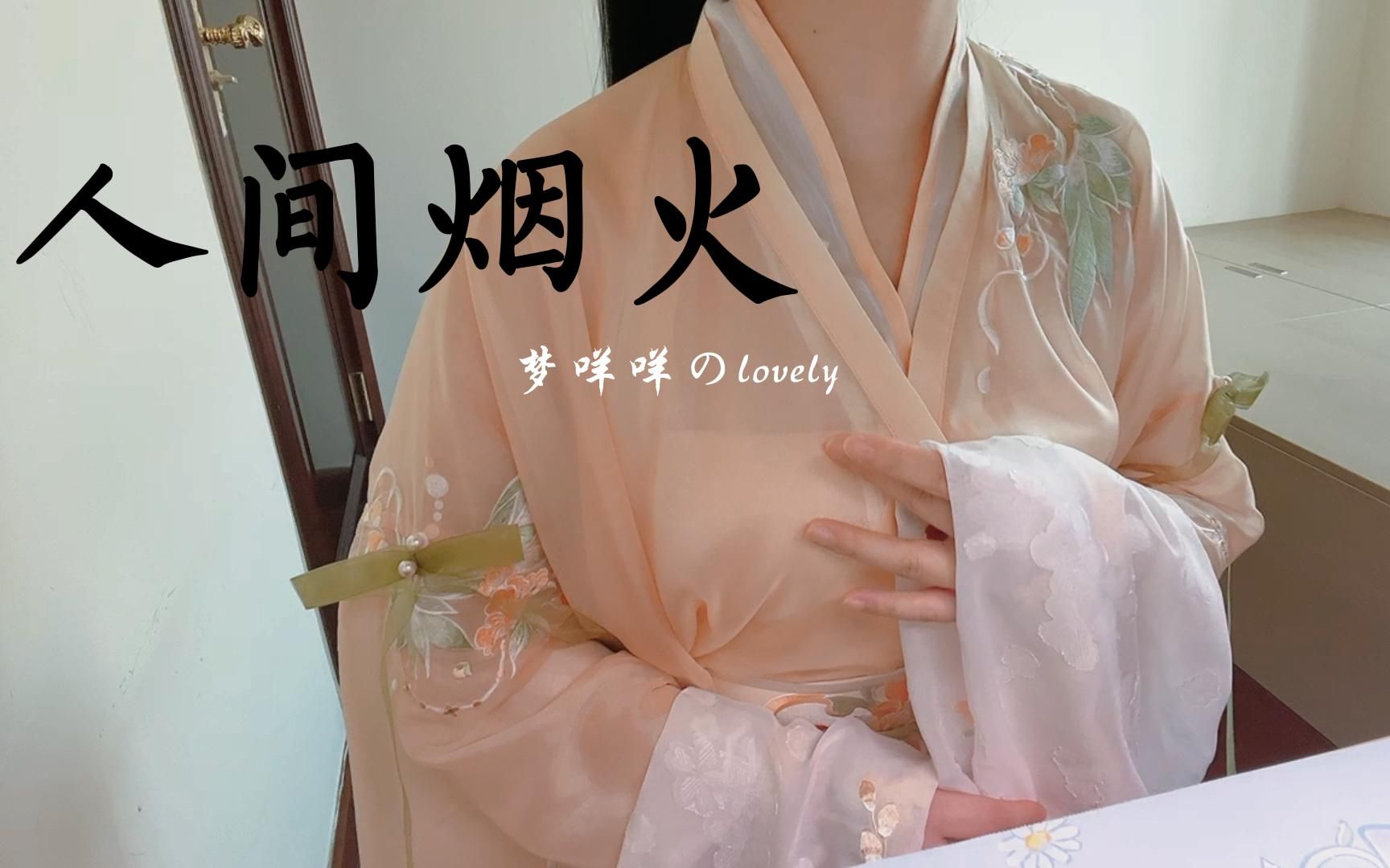 [图]程响《人间烟火》不一样的温柔女声翻唱-梦咩咩のlovely