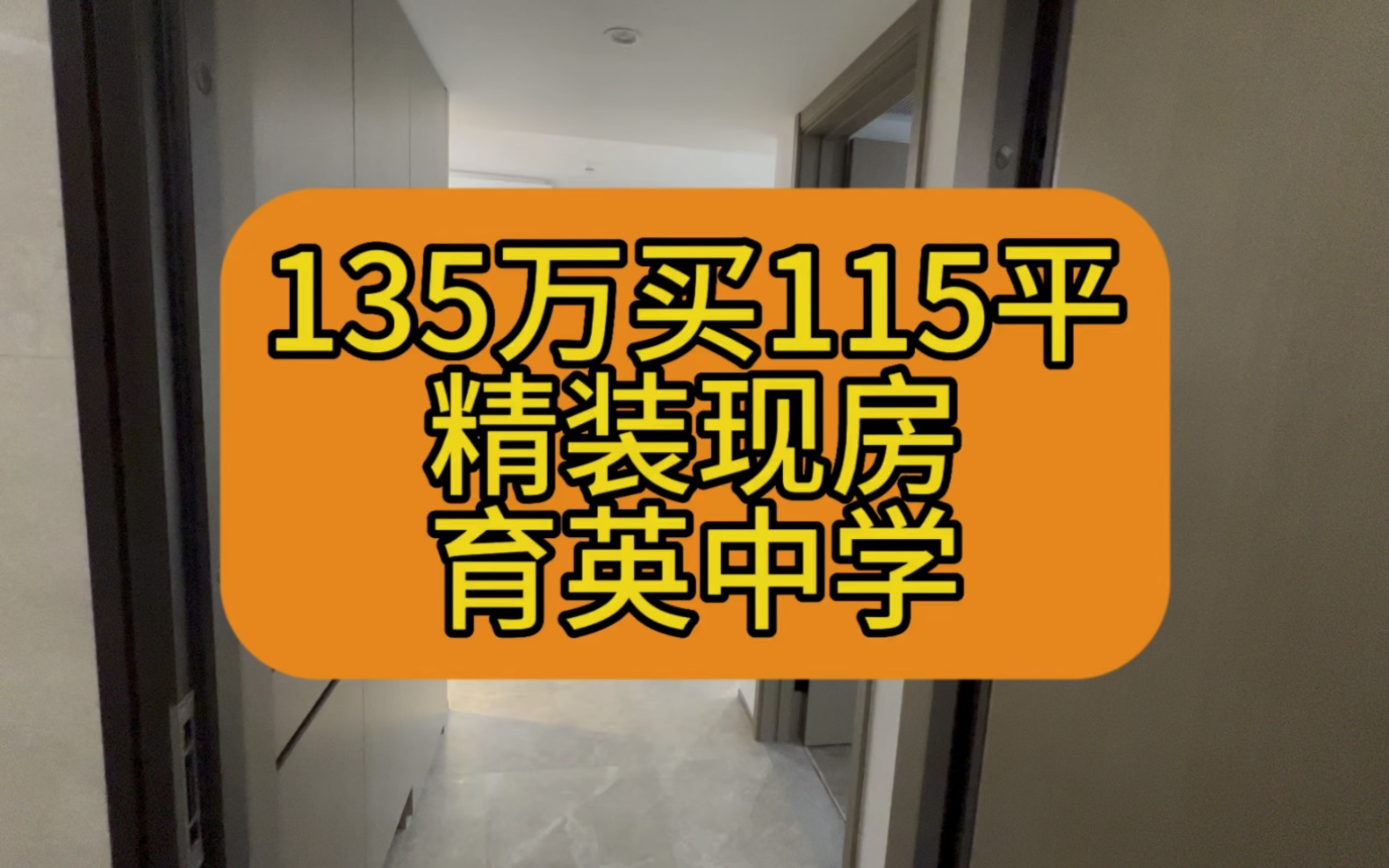 135万买115平精装现房育英中学哔哩哔哩bilibili