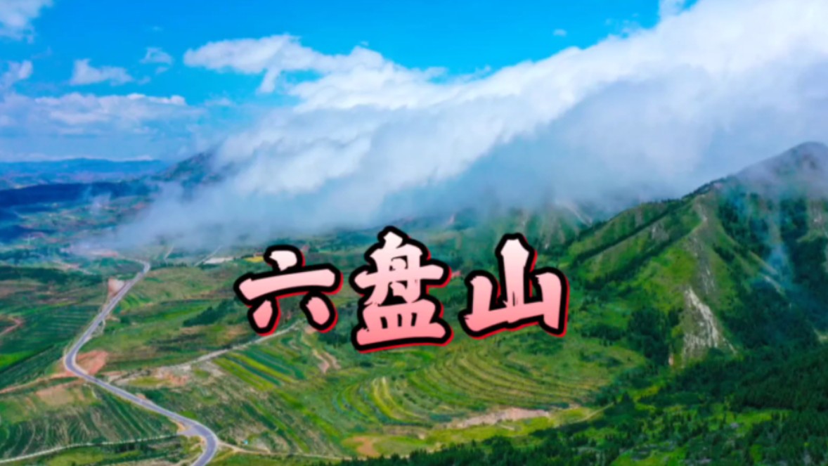 宁夏游记7314六盘山篇