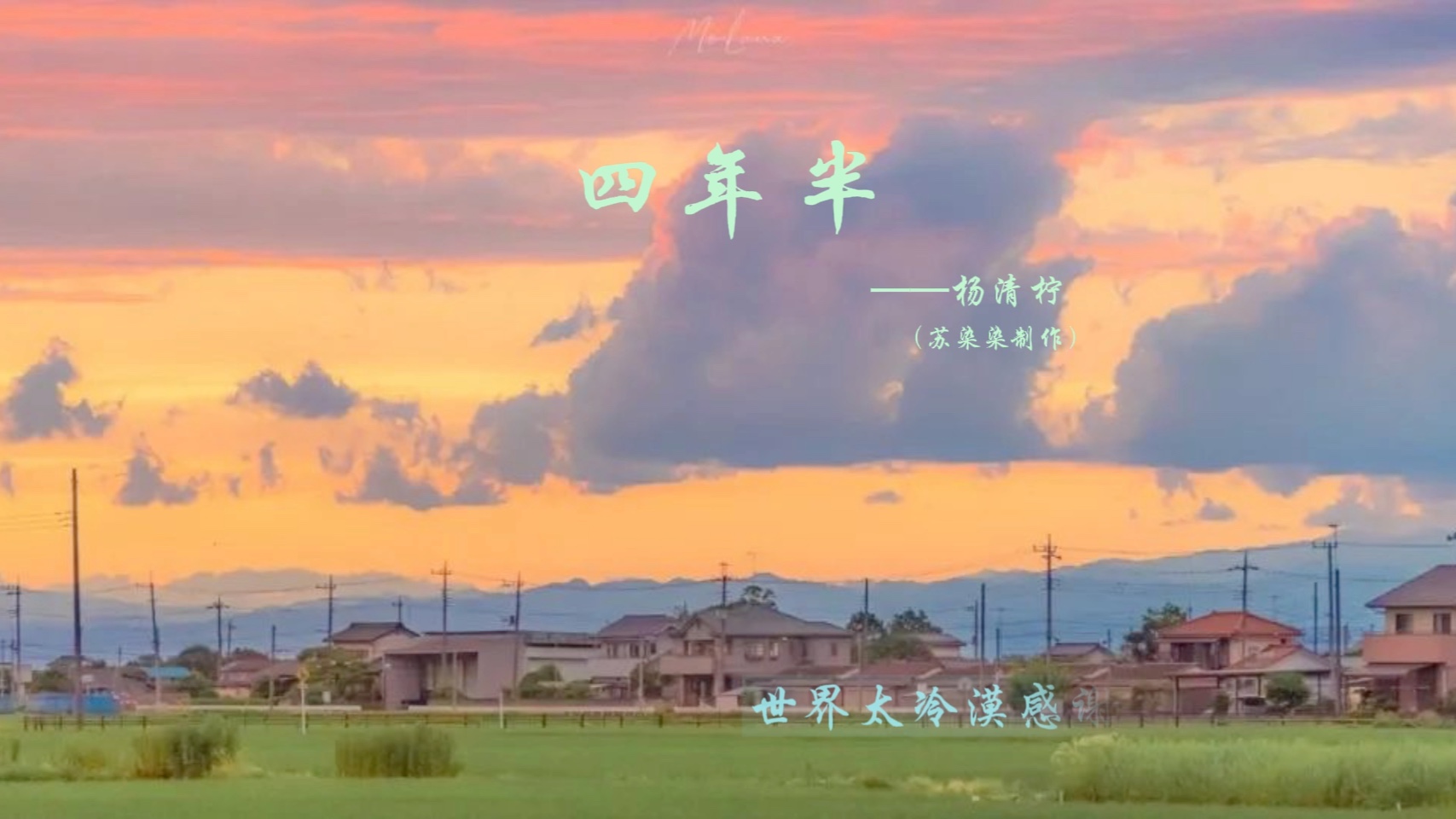 四年半 杨清柠『世界太冷漠 感谢为我取暖』哔哩哔哩bilibili