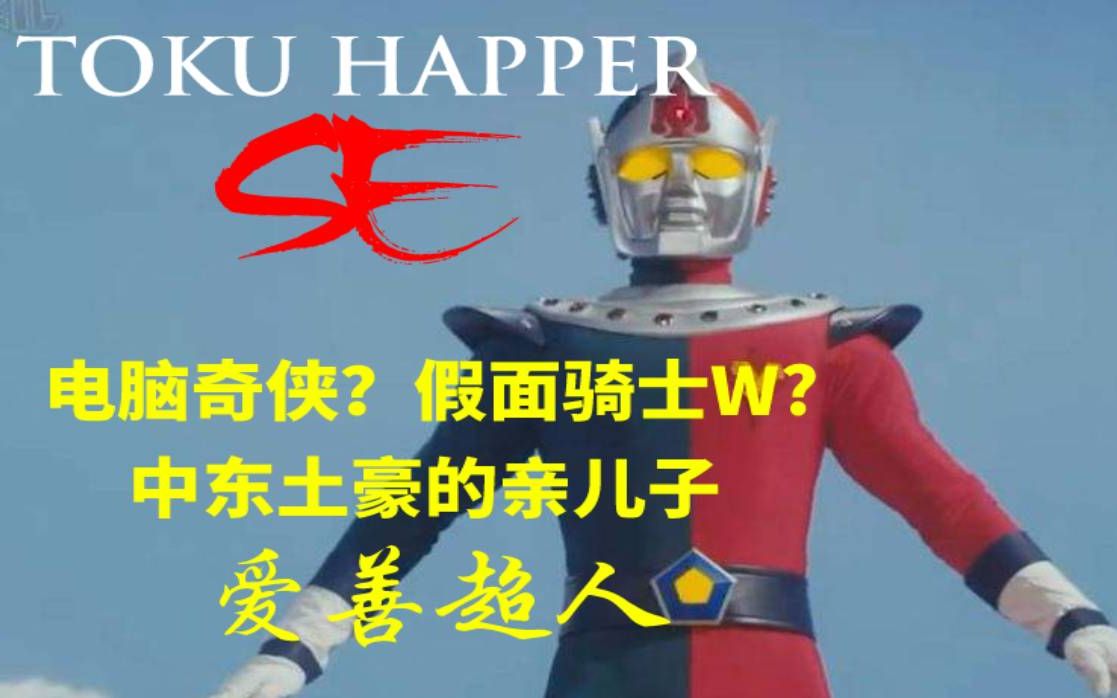 tokuhapperse电脑奇侠假面骑士w中东土豪的亲儿子爱善超人