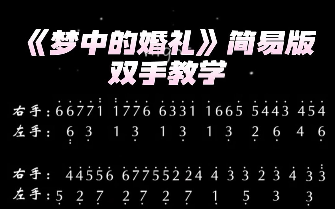 [图]0基础音盲也能学会的《梦中的婚礼》简易版双手教程~赶紧学起来吧！