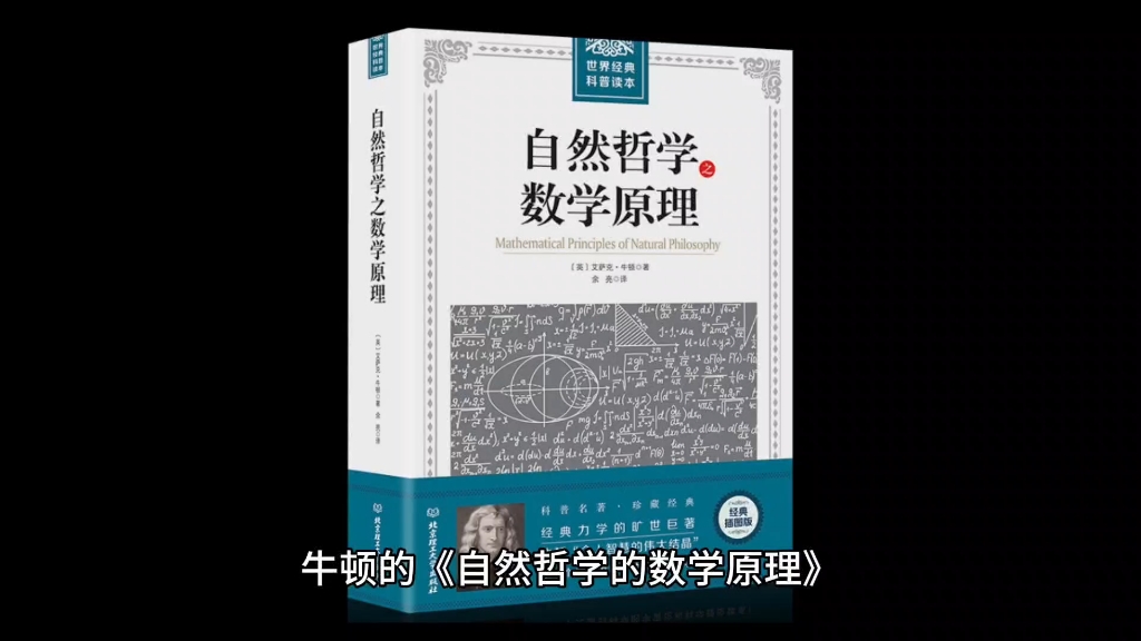 [图]牛顿三大定律，万有引力，最早的微积分？简析《自然哲学的数学原理》