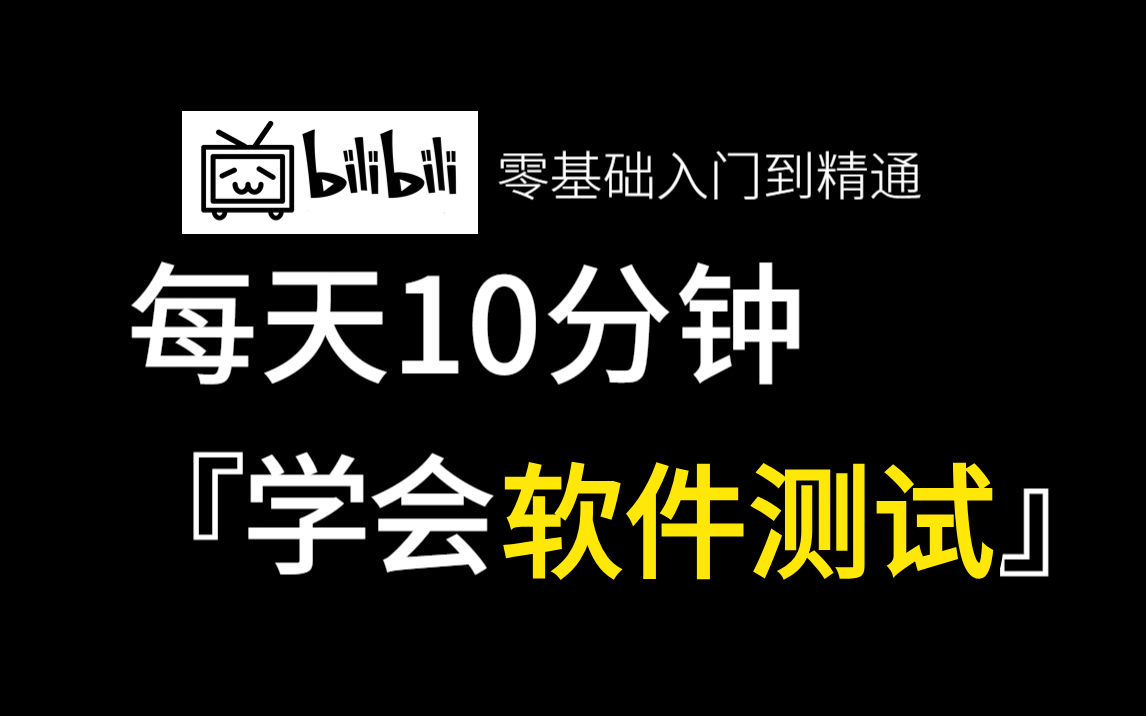 【软件测试速成版】这才是B站最全面的软件测试教程,零基础入门软件测试教程,每天10分钟,学完可就业!哔哩哔哩bilibili