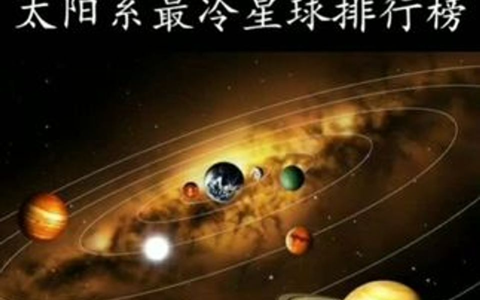 太阳系最冷星球排行榜,第一名接近绝对零度,人类根本无法生存.哔哩哔哩bilibili