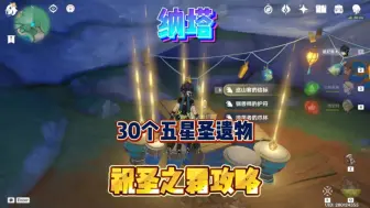 Download Video: 原神纳塔30个五星圣遗物，祝圣之霜攻略！