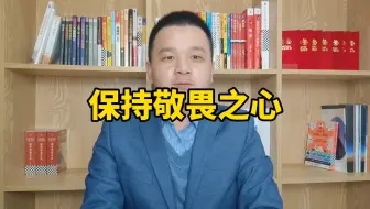 保持敬畏之心