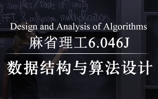 麻省理工大学【数据结构与算法设计】MIT 6.046J Design and Analysis of Algorithms(附课件、代码、作业)哔哩哔哩bilibili