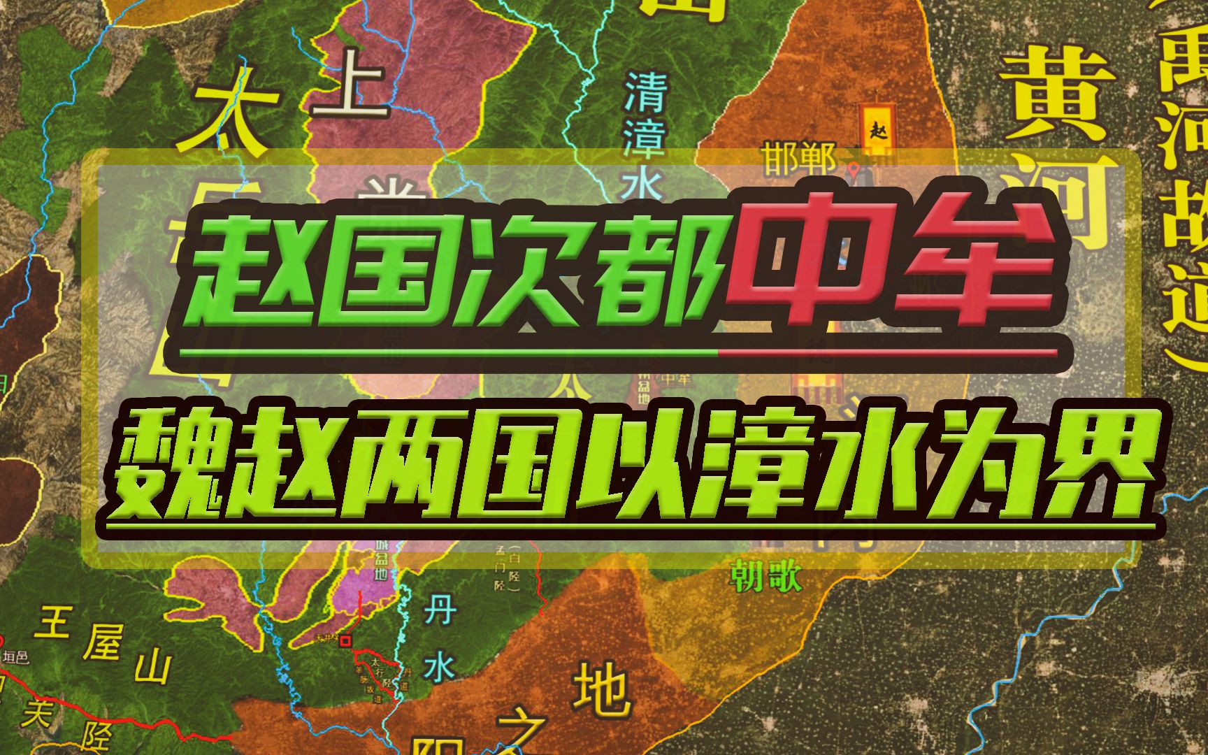 赵国由中牟迁都邯郸,并在河北平原与魏国以漳水为界维持地缘平衡哔哩哔哩bilibili