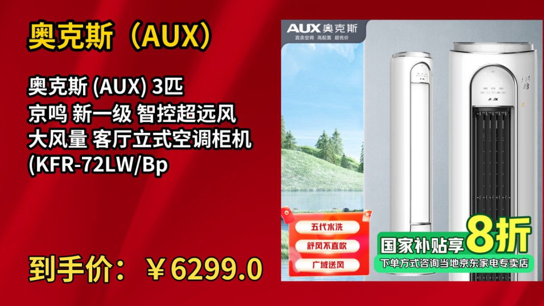 [155天新低]奥克斯 (AUX) 3匹 京鸣 新一级 智控超远风 大风量 客厅立式空调柜机(KFR72LW/BpR3DQI28(B1))哔哩哔哩bilibili