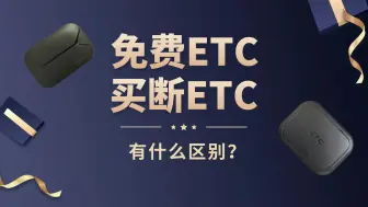 Download Video: ETC科普君：轿车SUV小客车怎么免费办理etc?免费版买断版什么区别