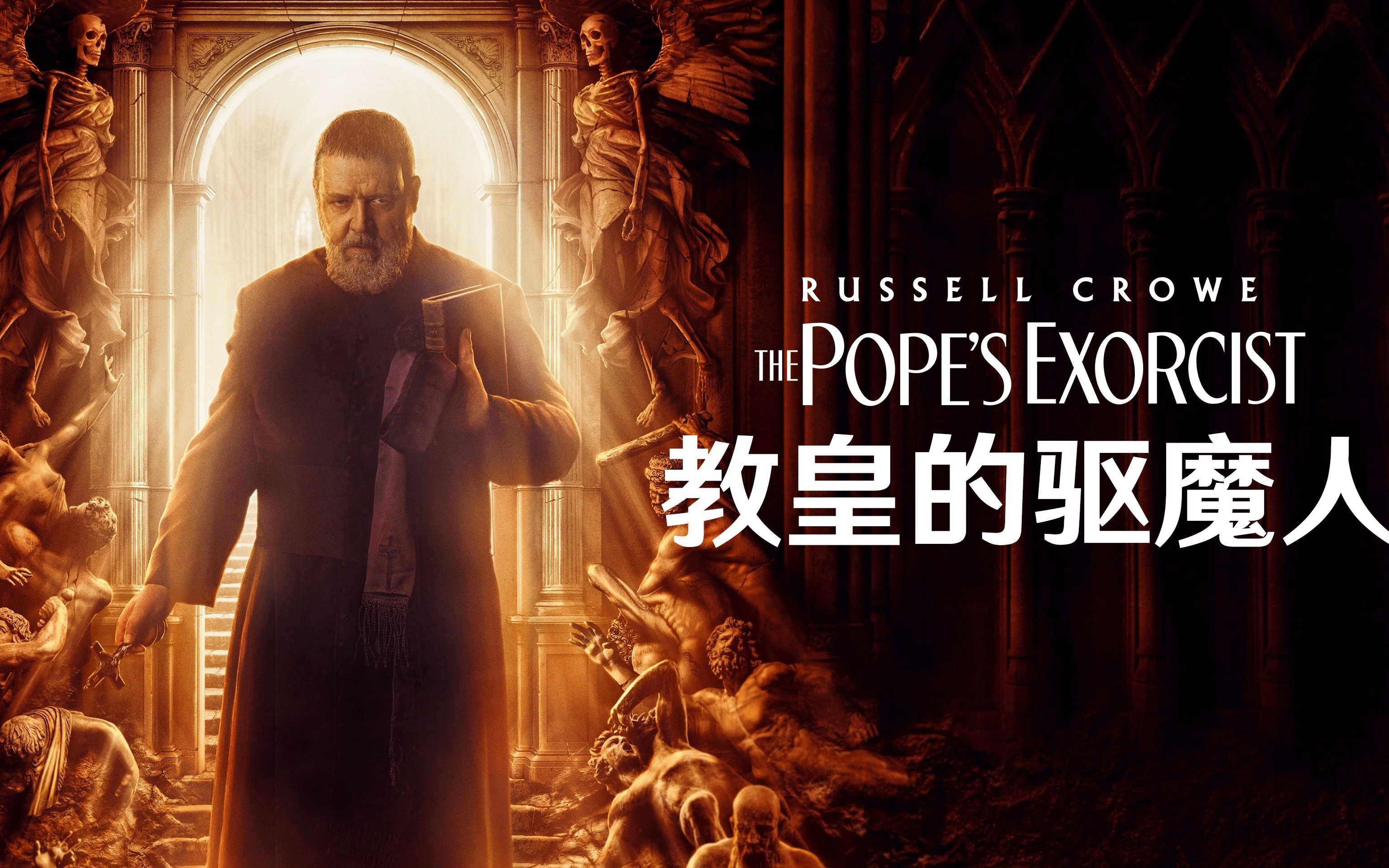 2023最新惊悚大片《教皇的驱魔人》,最强驱魔人连杀10万恶魔