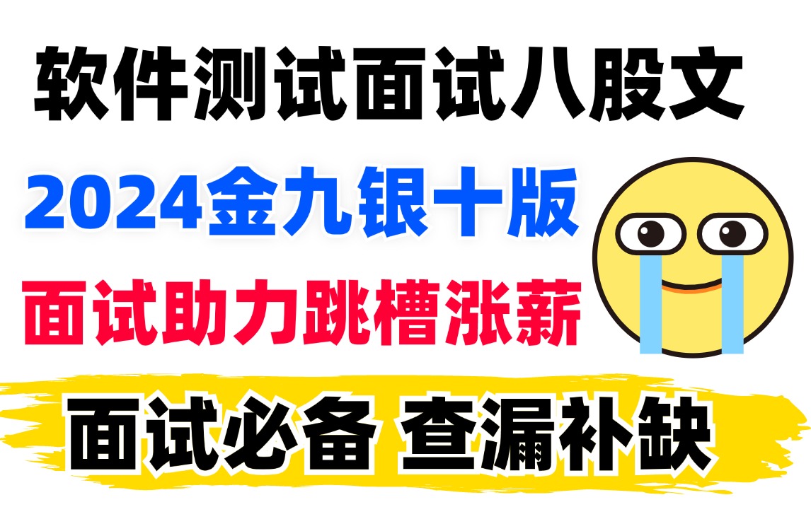 【金九银十面试突击班】如何逼自己一周刷完软件测试面试八股文教程,刷完面试就稳了,你也可以当高薪软件测试工程师(自动化测试)哔哩哔哩bilibili