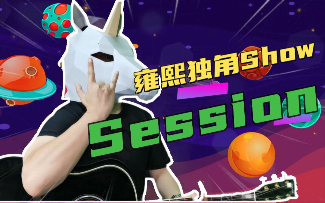 雍熙独角SHOW:数字营销词典100之Session哔哩哔哩bilibili