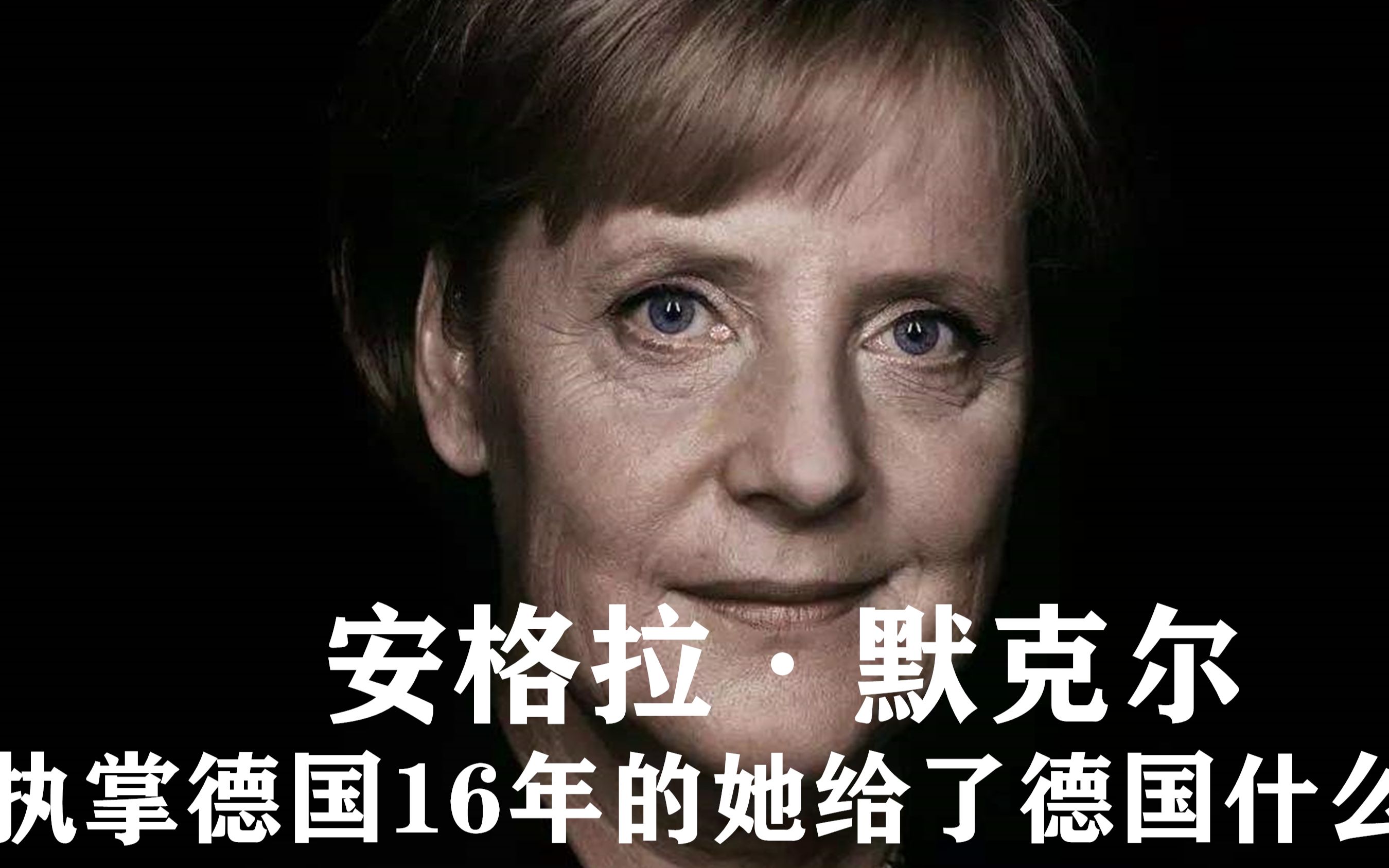 "重启"德国铁娘子默克尔:执掌德国的15年,她给了德国什么?