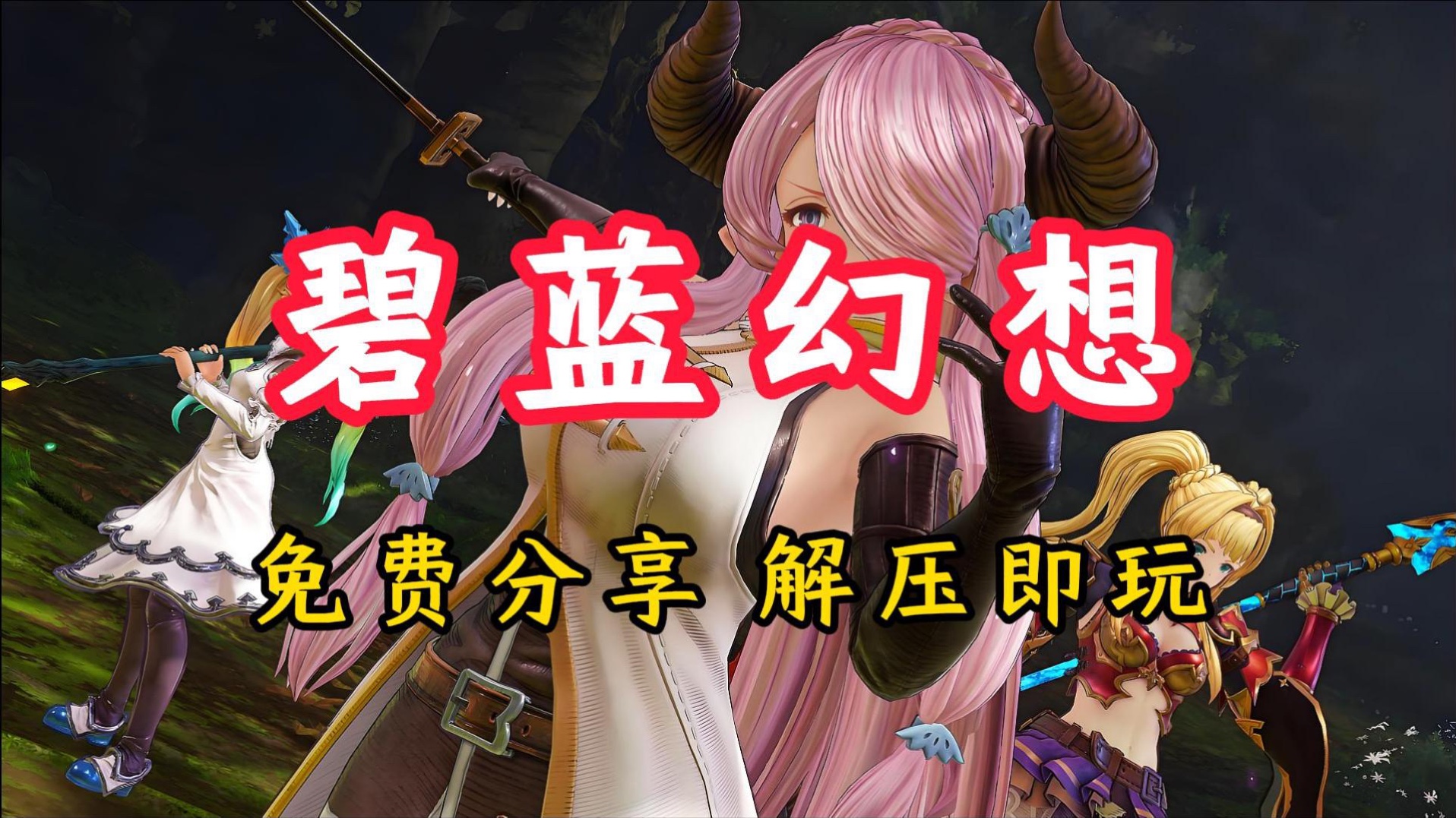 免费领取【碧蓝幻想:RELINK】 v1.3.1 官方简体中文碧蓝幻想