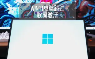 win11跳过联网激活教程