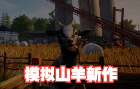 [图]沙雕山羊又又来了【模拟山羊3-Goat Simulator 3】