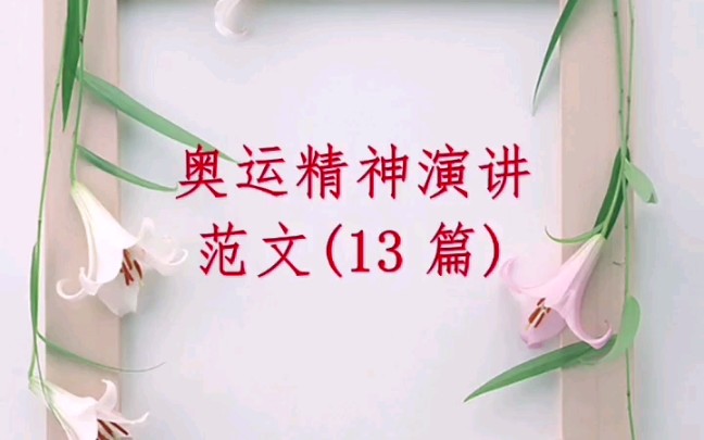 奥运精神演讲范文13篇哔哩哔哩bilibili