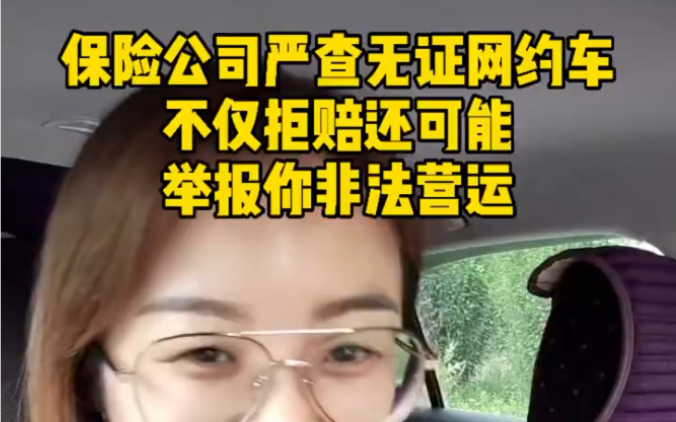 保险公司,是不是狗拿耗子? #滴滴女司机晴儿 #网约车哔哩哔哩bilibili