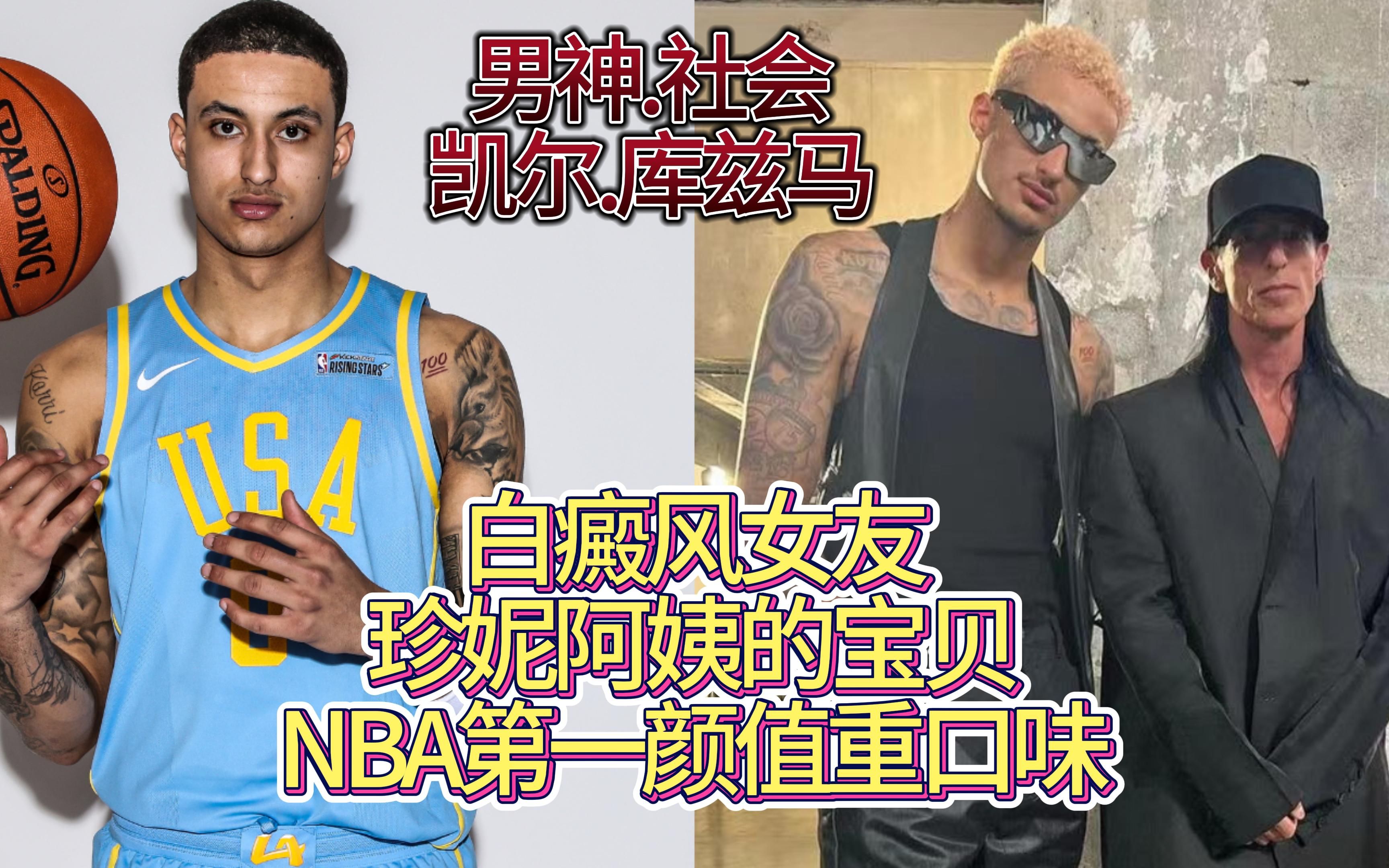 白癜风女友,珍妮阿姨的宝贝,nba第一颜值却重口味 凯尔.库兹马哔哩哔哩bilibili