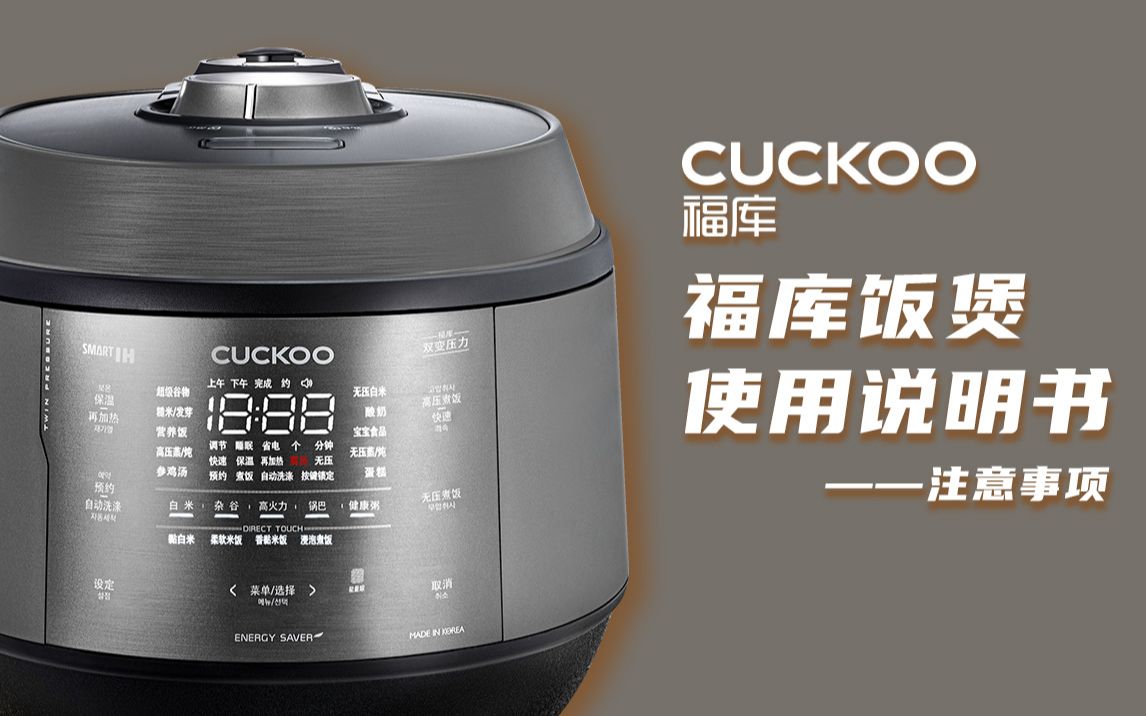 [图]福库CUCKOO电饭煲使用说明书-饭煲使用注意事项