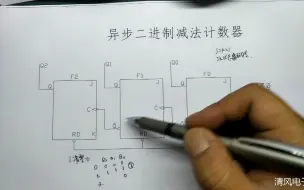 异步二进制减法计数器