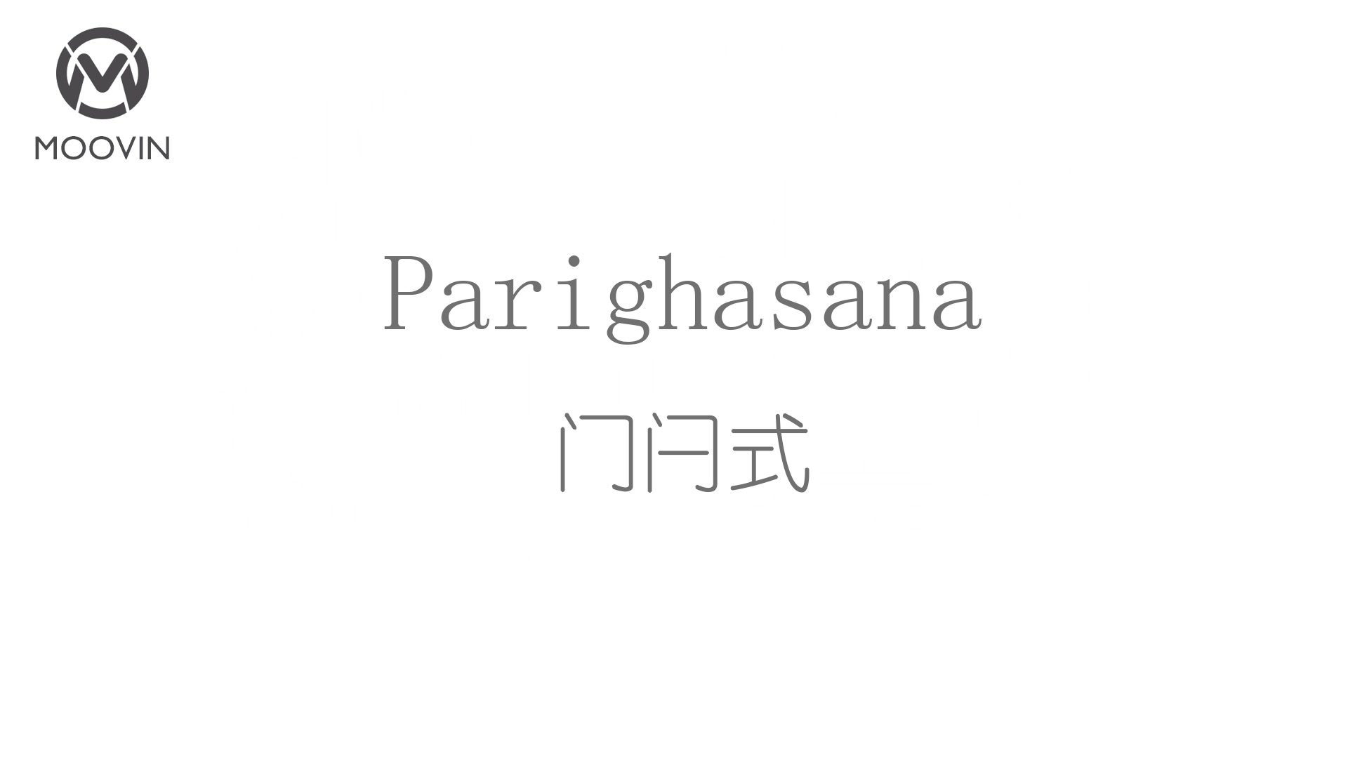 瑜伽精准正位之门闩式 罗慧玲老师哔哩哔哩bilibili