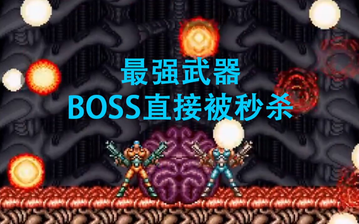 [图]魂斗罗史上最强武器，1枪1个boss，boss刚出场就被秒杀！