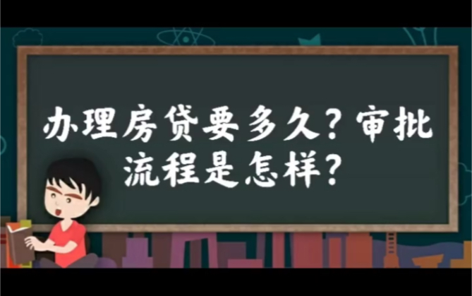 【澄迈】办理房贷要多久?审批流程是怎样?哔哩哔哩bilibili