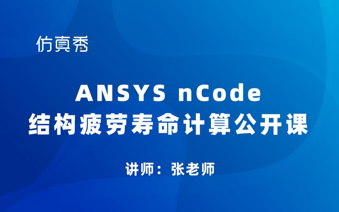 ANSYS nCode结构疲劳寿命计算概述(私信up进答疑群)哔哩哔哩bilibili