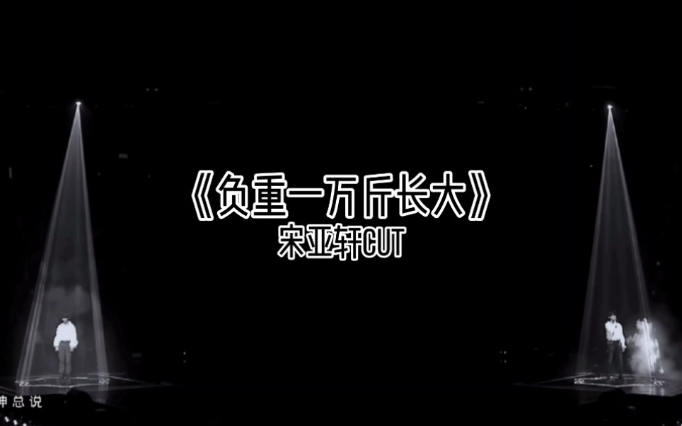 被16岁高中生【宋亚轩】一首《负重一万斤长大》唱哭了,共情力太强了