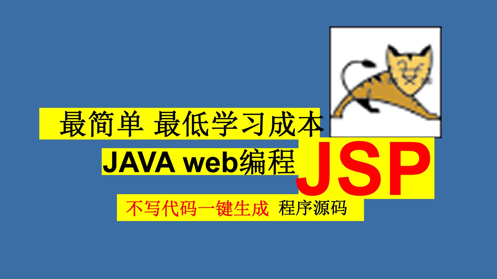 java网页编程Web Jsp不写代码一键生成程序源码课程设计大作业实训毕业设计入门教程快速构建系统项目生成自动生成数据库操作哔哩哔哩bilibili