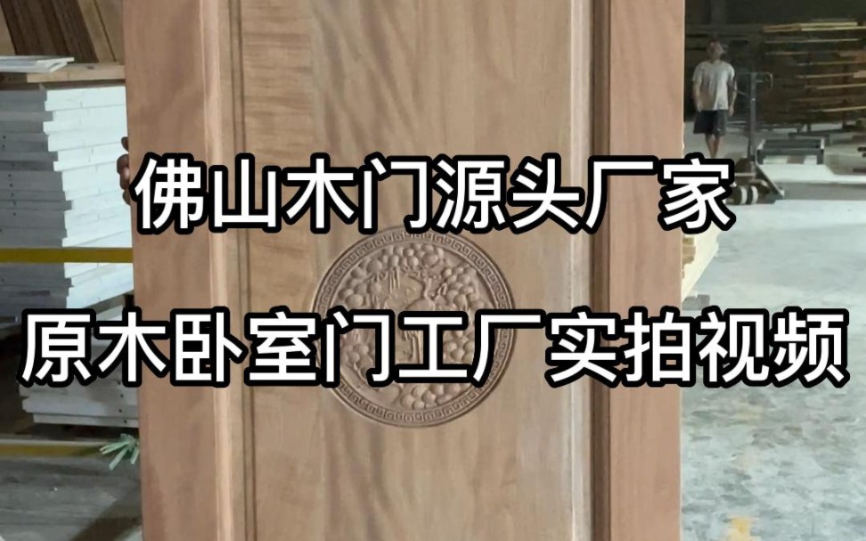 同城装修的朋友看过来,今天给你们推荐一款卧室门,这款木门的材质是刚果沙比利,门扇中间雕刻着一副精美的图案,寓意着吉祥如意,采用了传统榫卯...