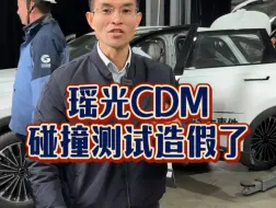 Download Video: 瑶光CDM底盘碰撞测试造假了？