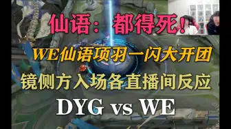 Download Video: 仙语：都得死！WE仙语项羽一闪大开团！团灭DYG各直播间反应！