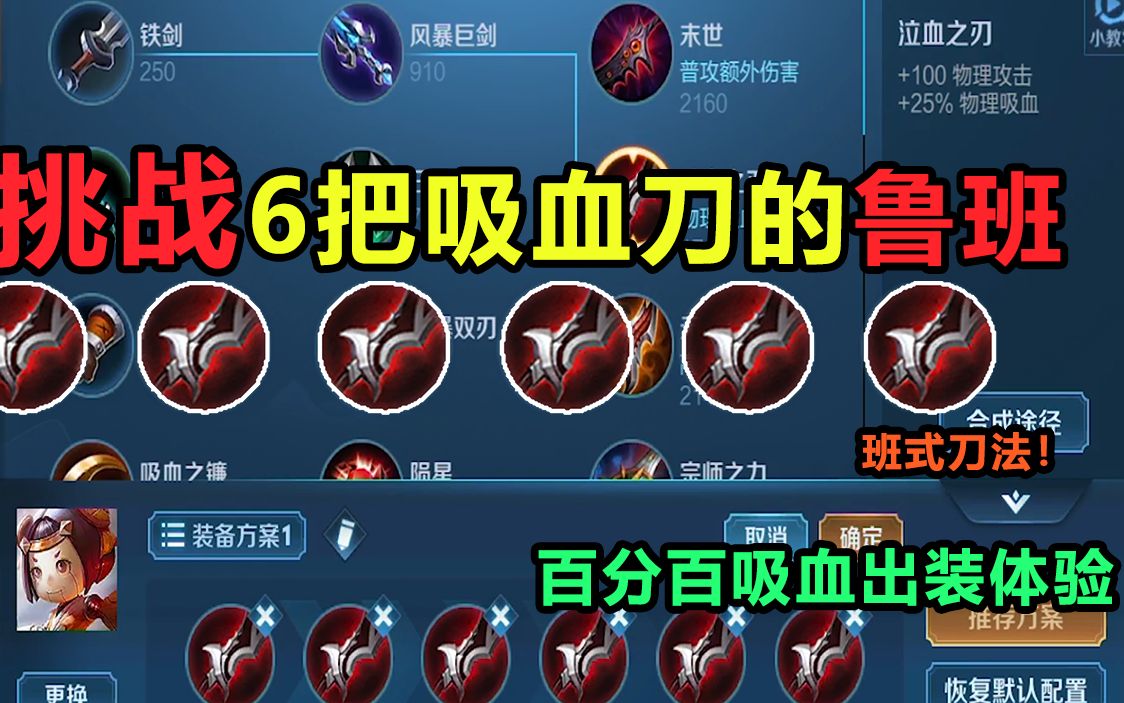 【王者荣耀】挑战6把吸血刀的鲁班,100吸血推荐出装体验,看我卤蛋花式