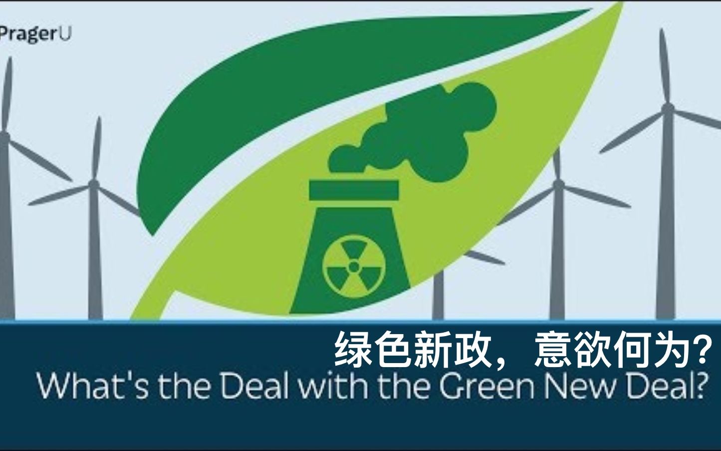 [图]【PragerU】绿色新政，意欲何为？What's The Deal With The Green New Deal