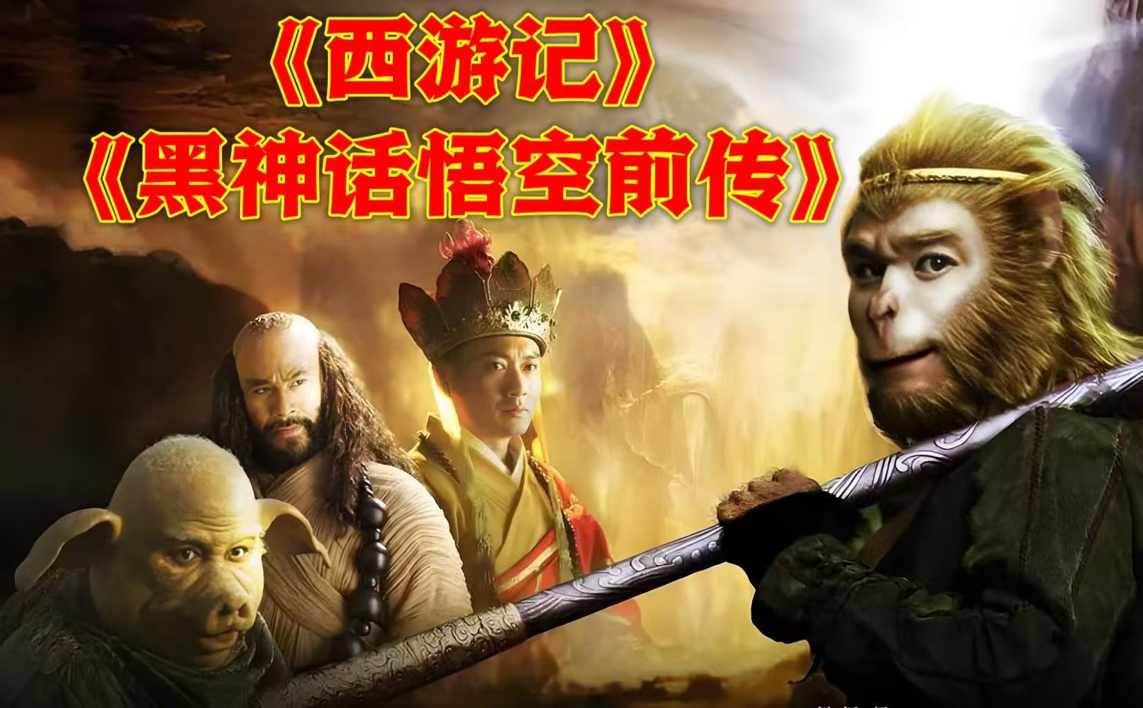 [图]有声小说《西游记》&《黑神话悟空前传》完整版丨四大名著丨世界经典丨拯救书荒丨一起重温师徒四人的取经之路~~