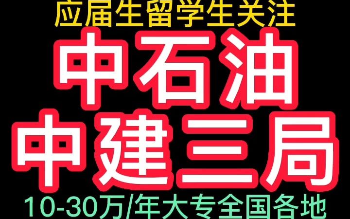 中石油中建三局23年春校招哔哩哔哩bilibili