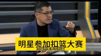 Download Video: 杨毅：为什么NBA扣篮大赛变垃圾了？都怪詹姆斯毁了扣篮大赛