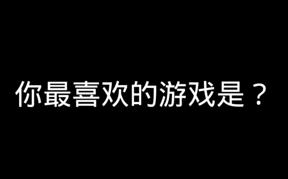 你最喜欢的游戏是?