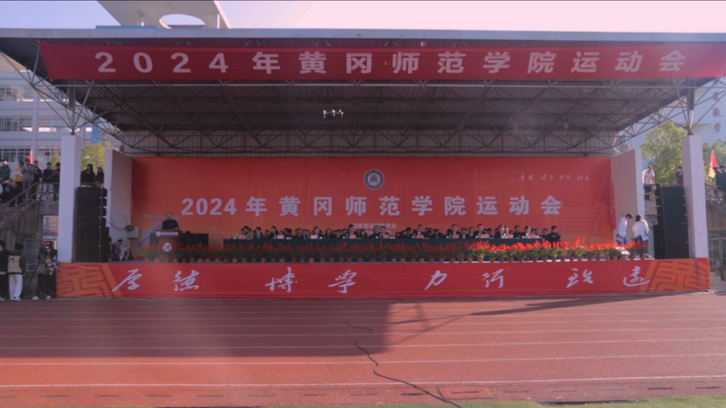 速看!2024年黄冈师范学院运动会开幕式