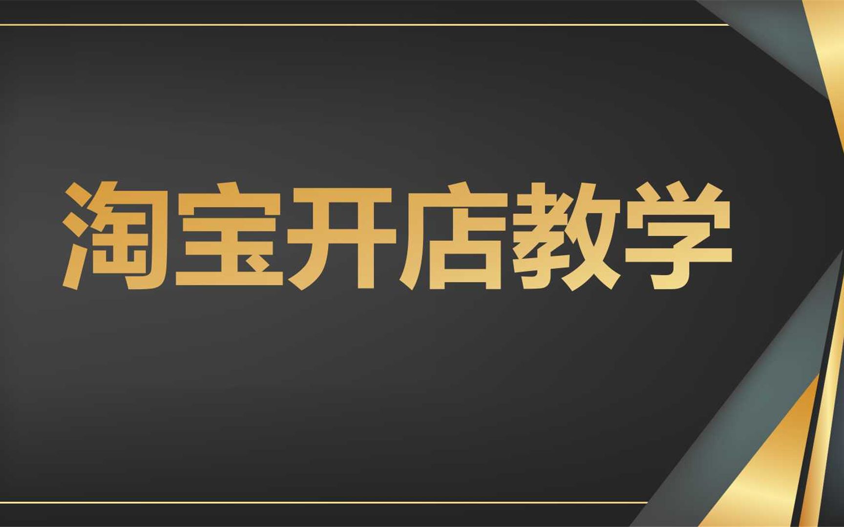 2021新版淘宝开店教程 0基础如何开网店 淘宝干货教程 新手怎么开网店 淘宝一件代发 淘宝开店培训 教你快速学会怎样开网店! 简单易学!淘宝开店流程哔...