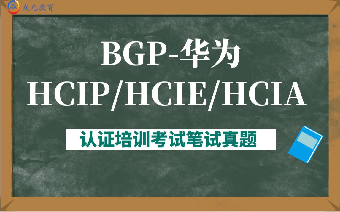 BGP华为HCIP/HCIE/HCIA 认证培训考试笔试真题哔哩哔哩bilibili