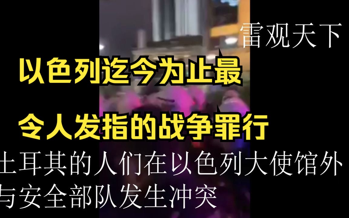 以色列迄今为止最令人发指的战争罪行——加沙阿赫利医院造成 数百名患者、医生和难民被杀——引发了世界各地的抗议活动哔哩哔哩bilibili