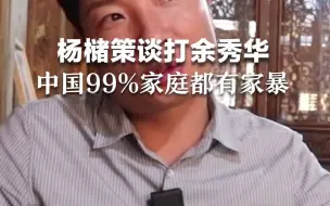 Tải video: 杨槠策称打余秀华不后悔，认为中国99%家庭都有家暴 ，网友纷纷反驳