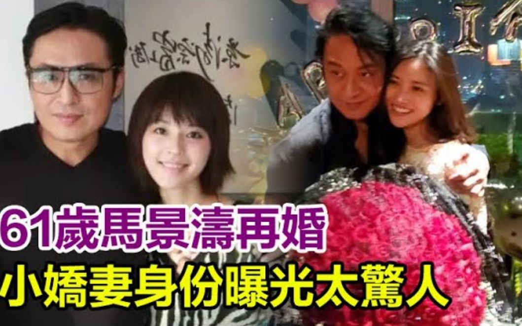 61岁马景涛再婚!小娇妻真实身份曝光太惊人,网友:智商情商都堪忧!#马景涛哔哩哔哩bilibili