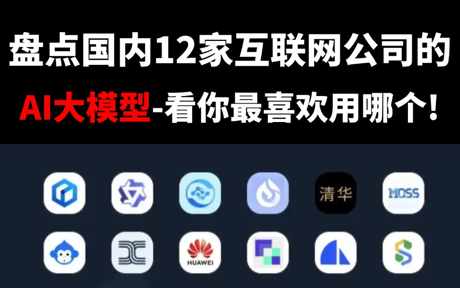 盘点国内12家互联网公司的大模型,看看哪家是最强的AI大模型,你最喜欢用哪个!哔哩哔哩bilibili